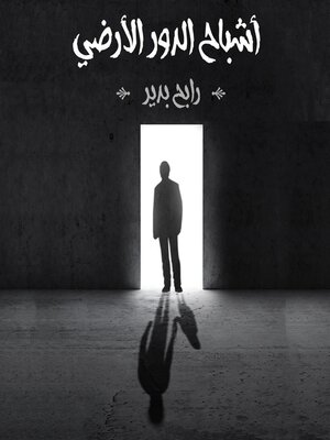 cover image of أشباح الدور الأرضي